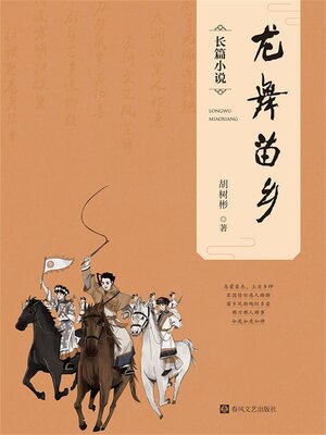cover image of 龙舞苗乡